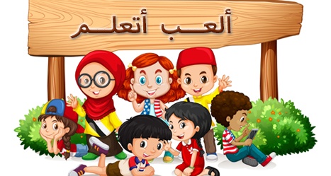 ألعب أتعلم
